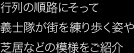 行列の順路にそって義士隊が街を練り歩く姿や芝居などの模様をご紹介