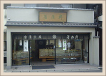 芳治軒