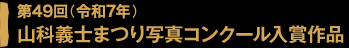 第49回（令和7年）山科義士まつり写真コンクール入賞作品