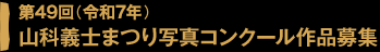 第49回（令和7年）山科義士まつり写真コンクール作品募集