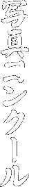 �ʐ^�R���N�[��