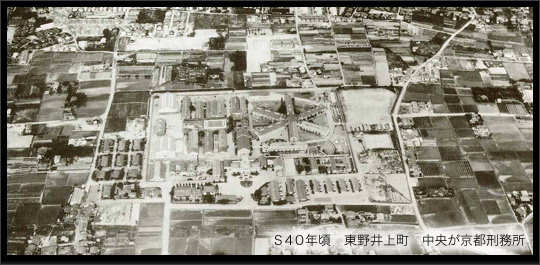 Ｓ４０年頃　東野井上町　中央が京都刑務所